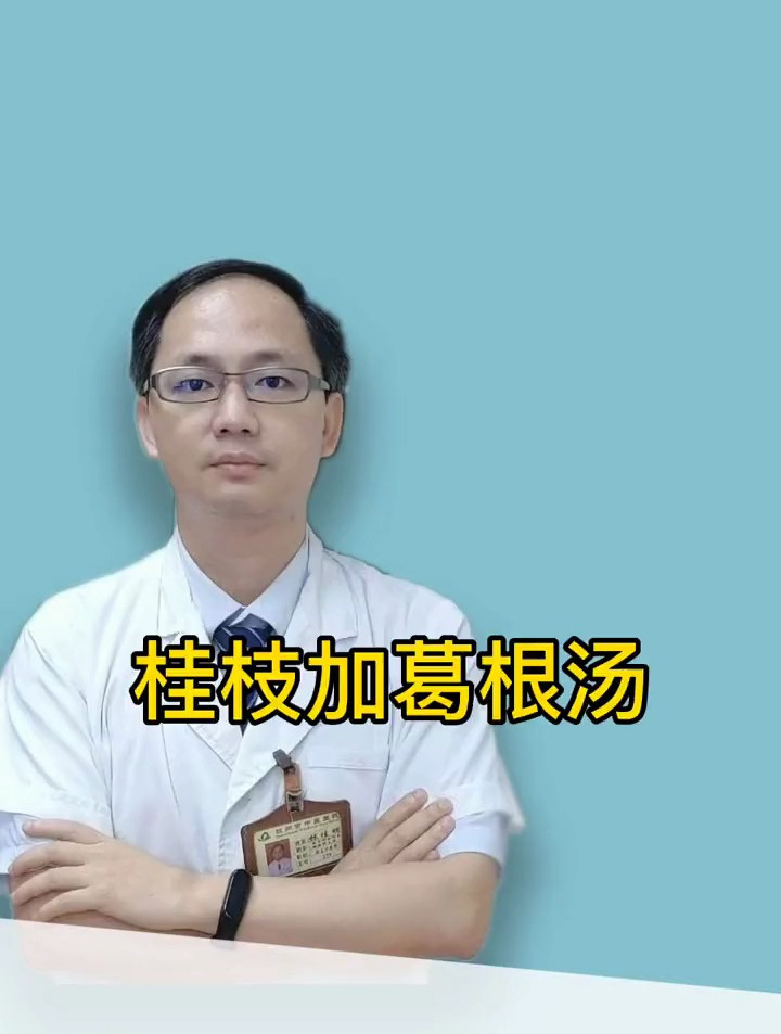 桂枝加葛根汤 每天学习一首经方