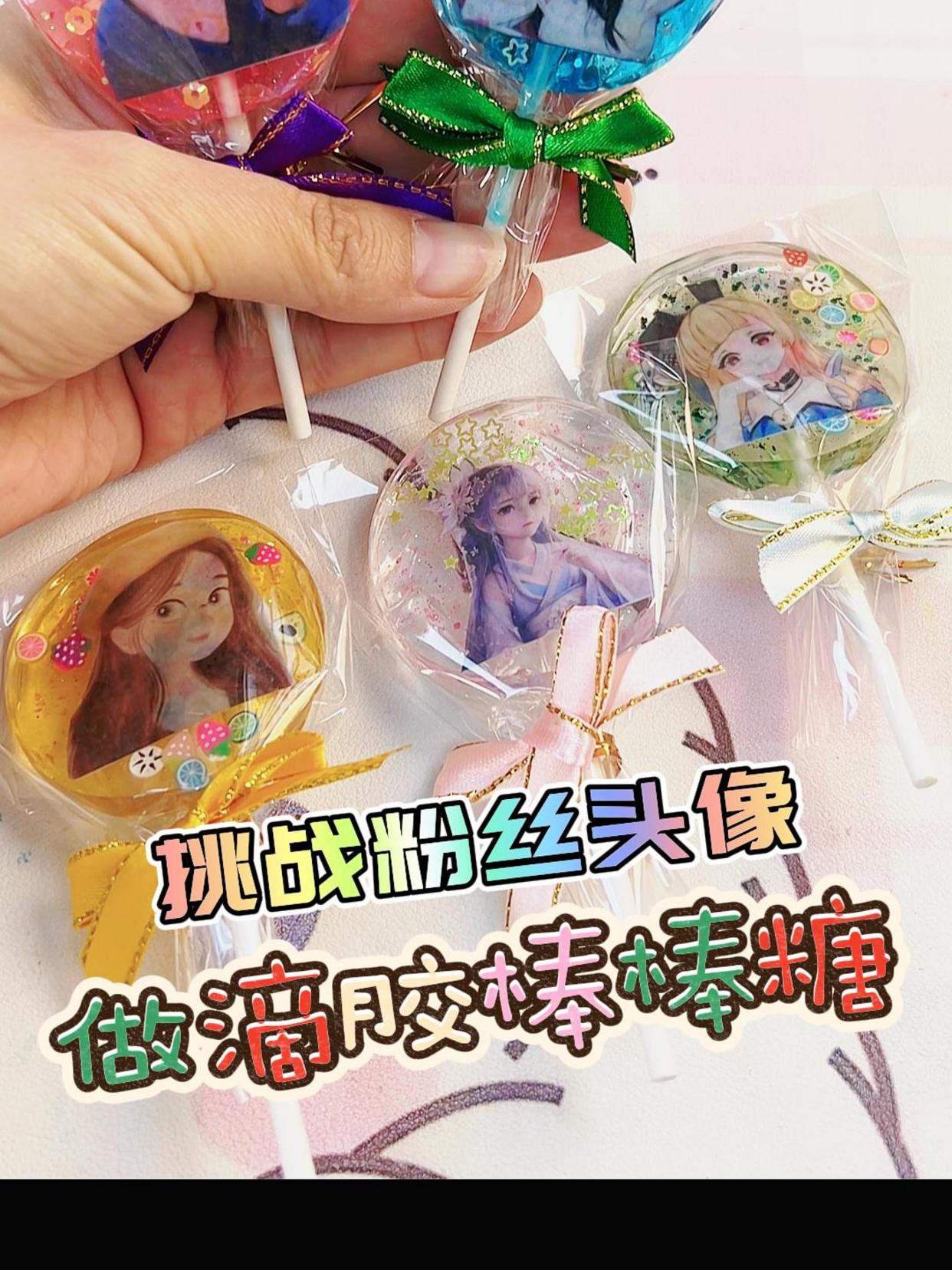 挑战粉丝头像做滴胶棒棒糖