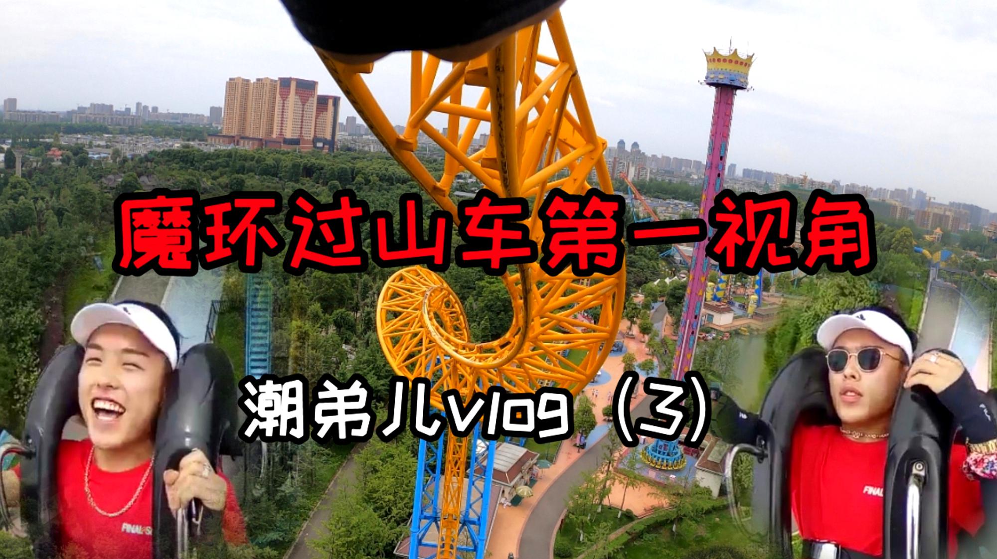 [图]潮弟Vlog：国色天香乐园一日游，先坐魔环过山车再玩超级大秋千！