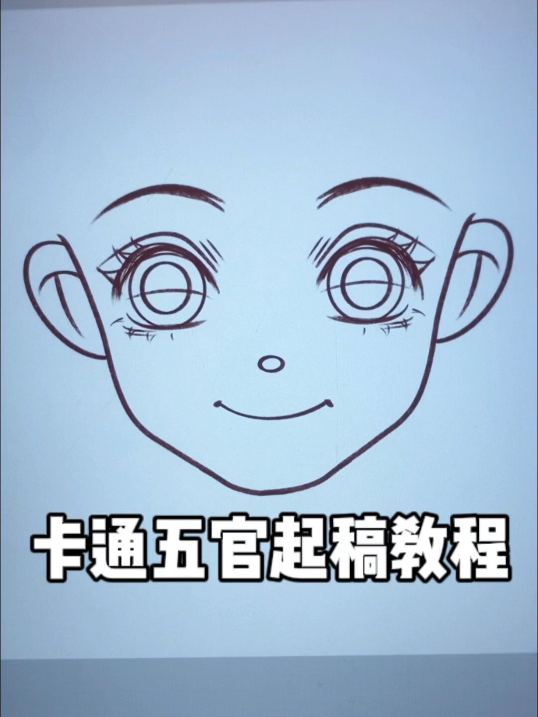 卡通可爱五官起稿教程|鸭风画画教学
