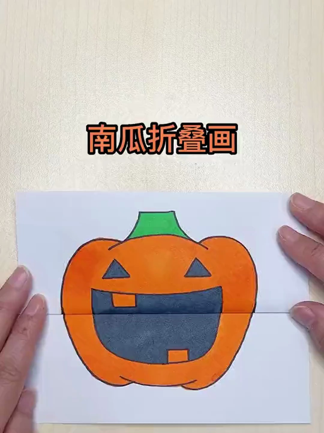 不给糖就捣蛋!万圣节南瓜折叠画,你学会了吗?