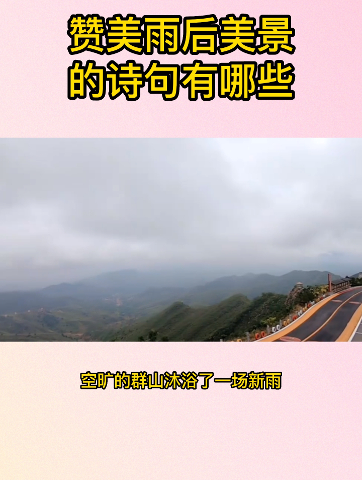 赞美雨后美景的诗句有哪些
