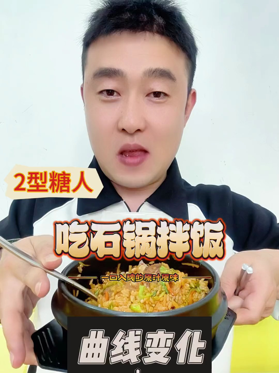 石锅拌饭真的好香,享受一下碳水的快乐