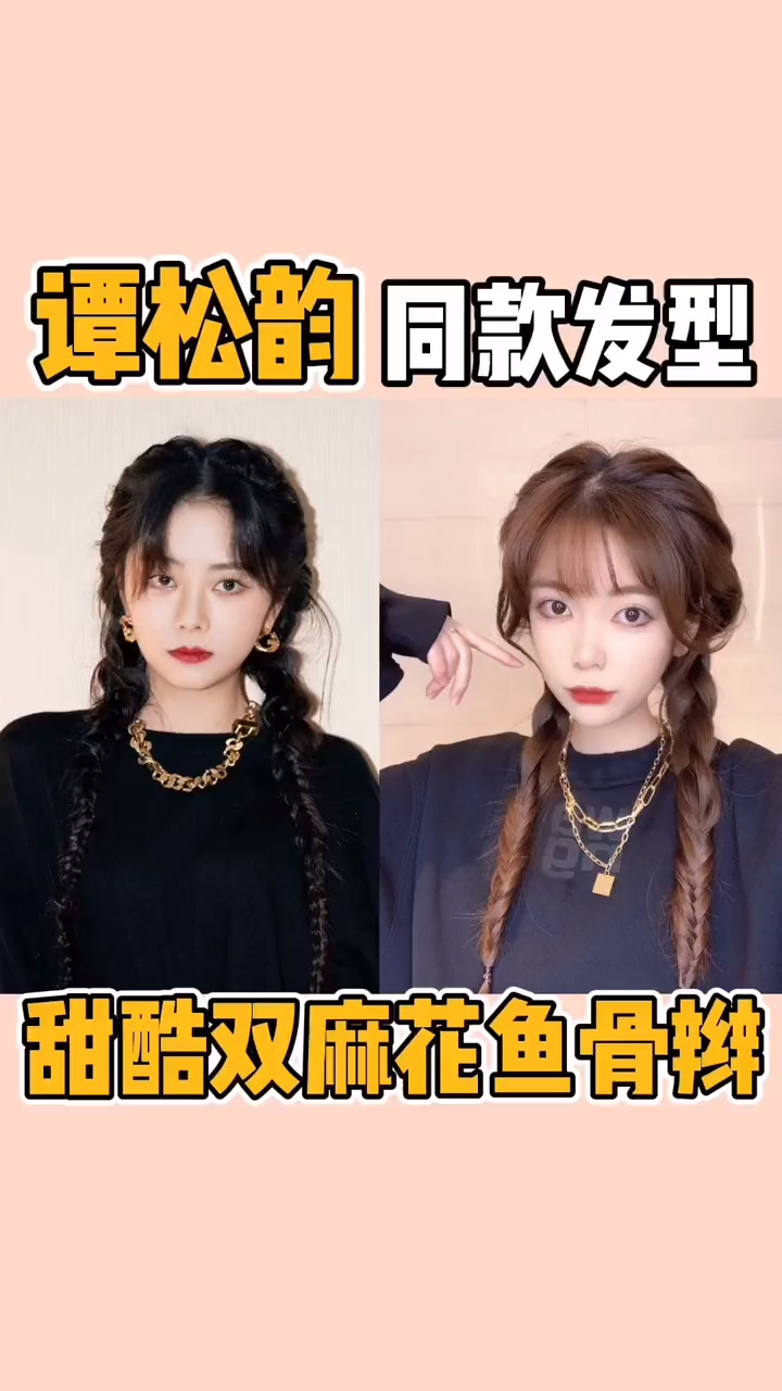 谭松韵同款发型|甜酷双麻花鱼骨辫|圆脸女孩必学!