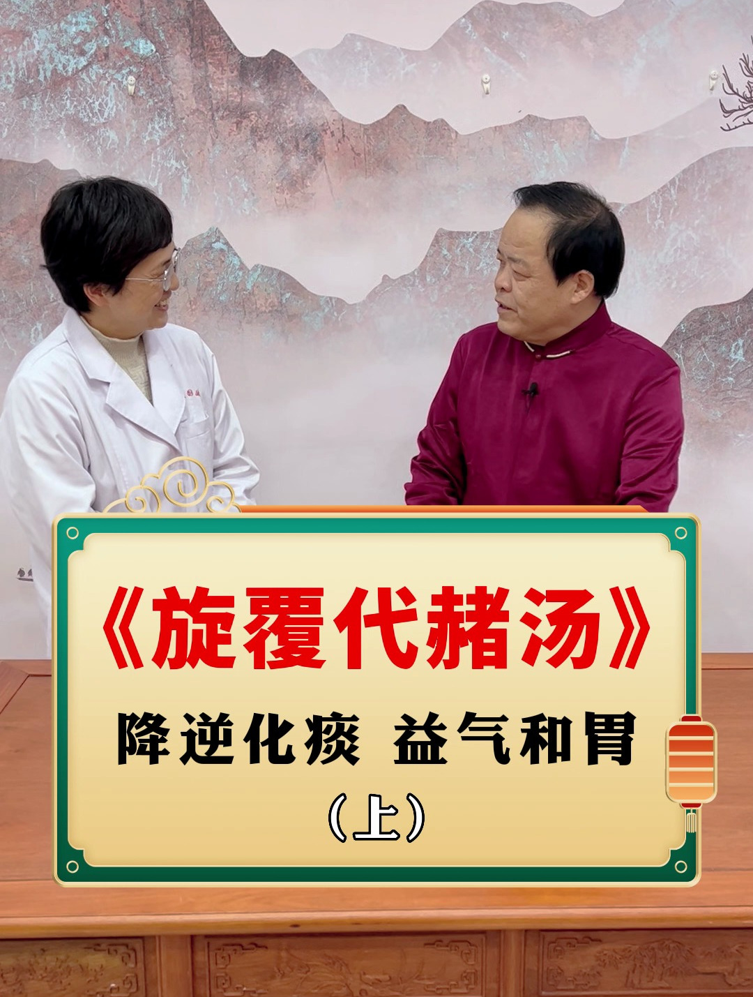 旋覆代赭汤-降逆化痰 益气和胃