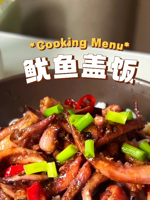今天简简单单做个鱿鱼盖饭
