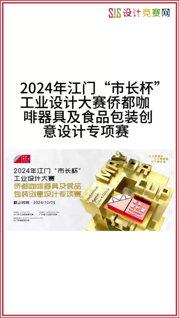 2024年江门工业设计大赛侨都咖啡器具及食品包装创意设计专项赛