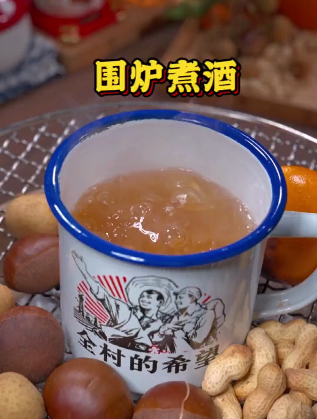 这么冷的天,约上三两好友,围炉煮酒 谈天说地 享受下冬日的快乐