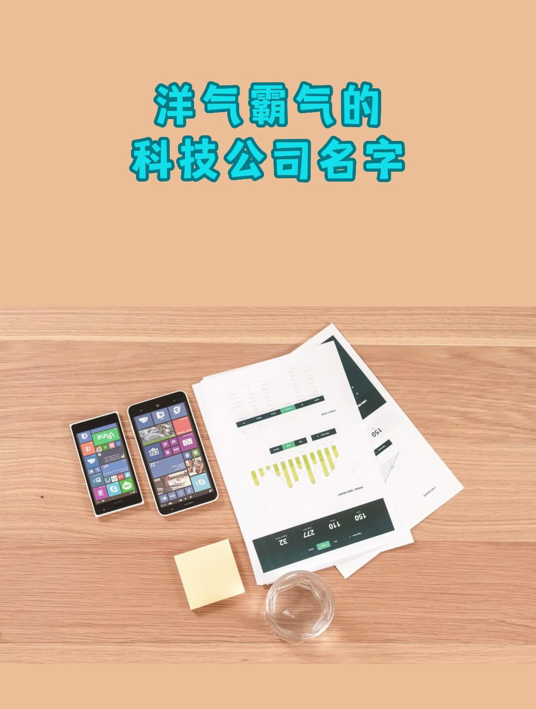 洋气霸气的科技公司名字 公司取名 公司取名大全 公司取名字