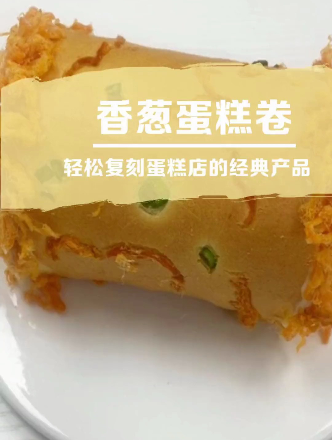 蛋糕制作教学:香葱肉松卷经典复刻