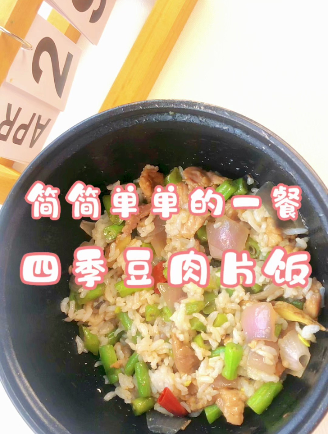 简单美食四季豆肉片炒饭
