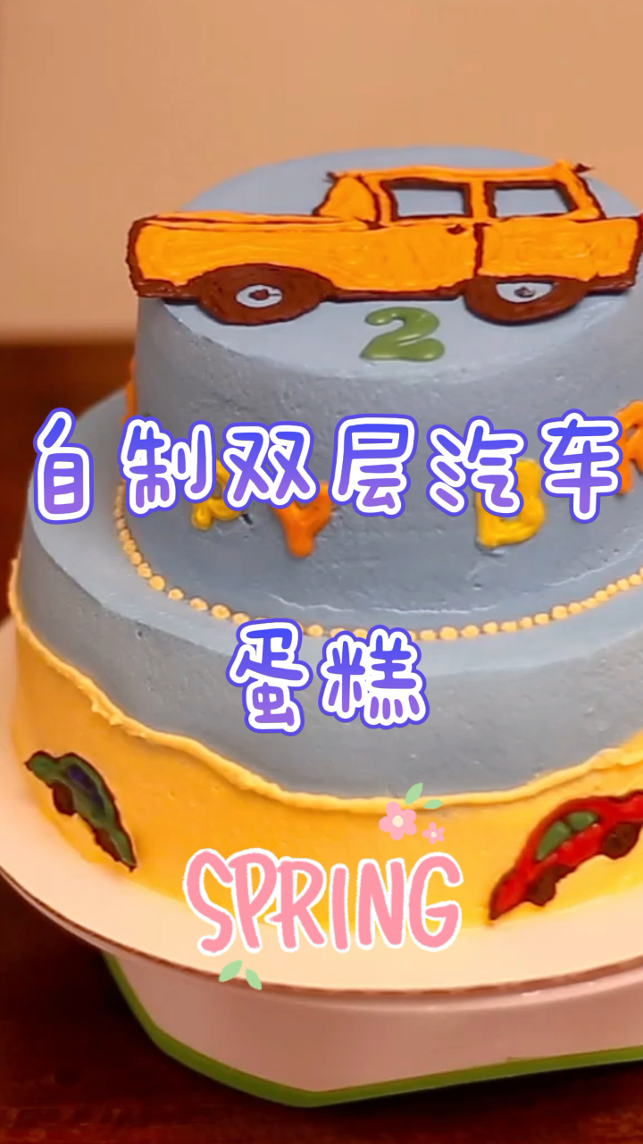 自制双层汽车蛋糕,好看又好吃,新手小白也能做!
