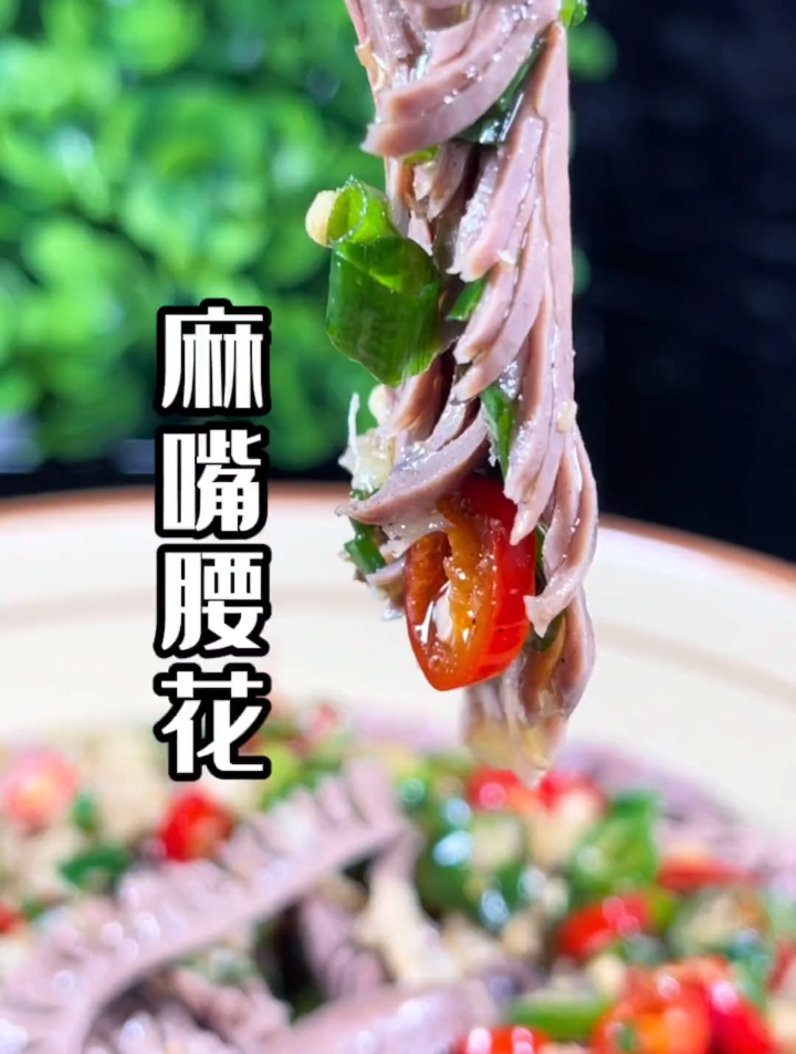 太热了,做一道麻嘴凉拌腰花应对高温吧
