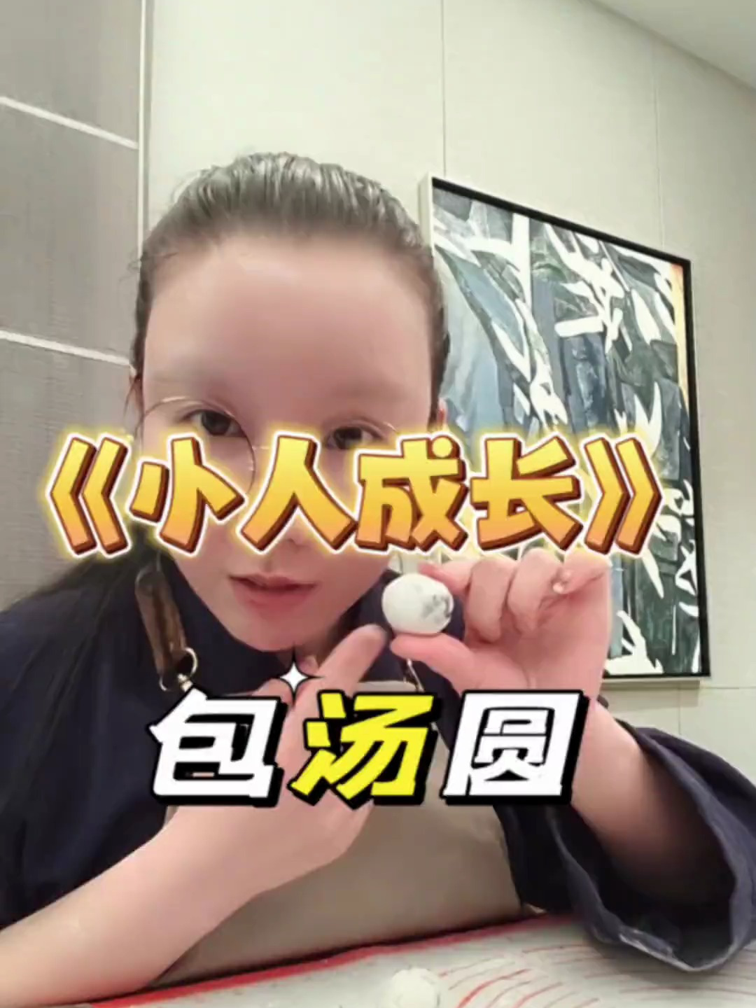 汤圆和小人的一点点心得