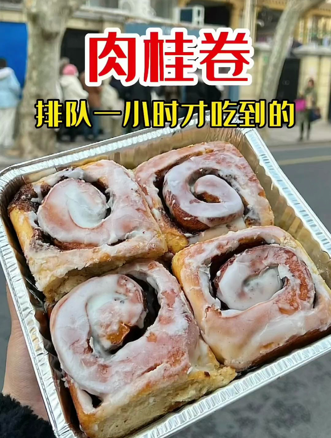 花96尝尝魔都新开的网红肉桂卷!