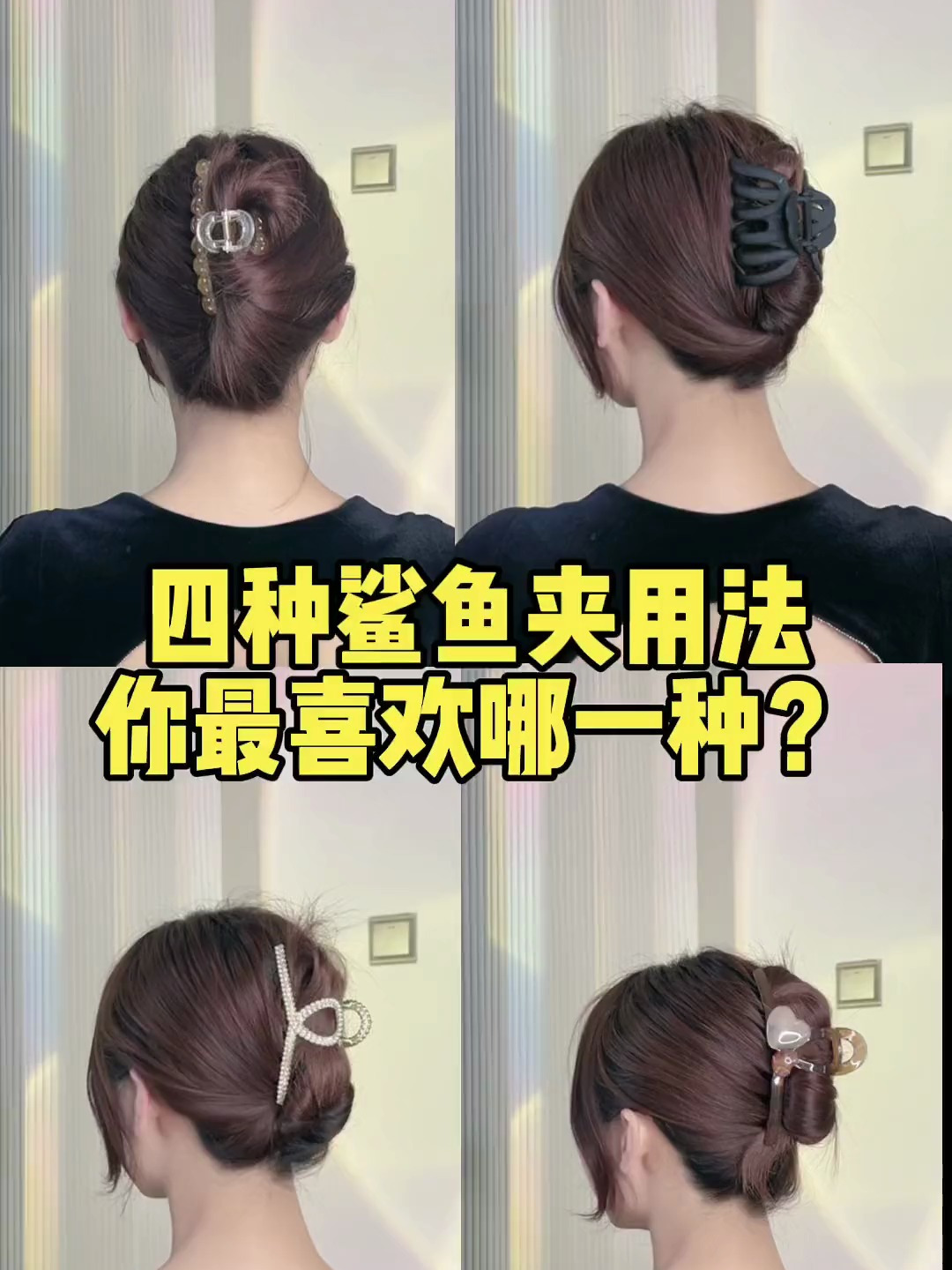 一年四季都需要的鲨鱼夹发型教程来啦,快学起来吧!