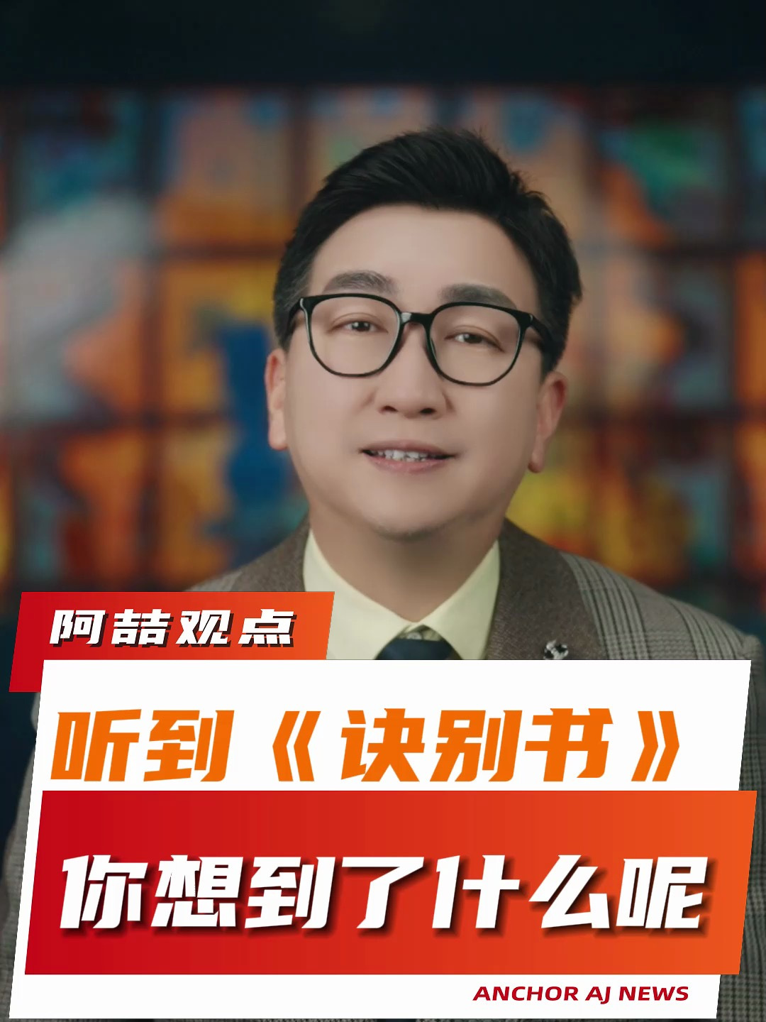 听到《诀别书》你想到了什么呢