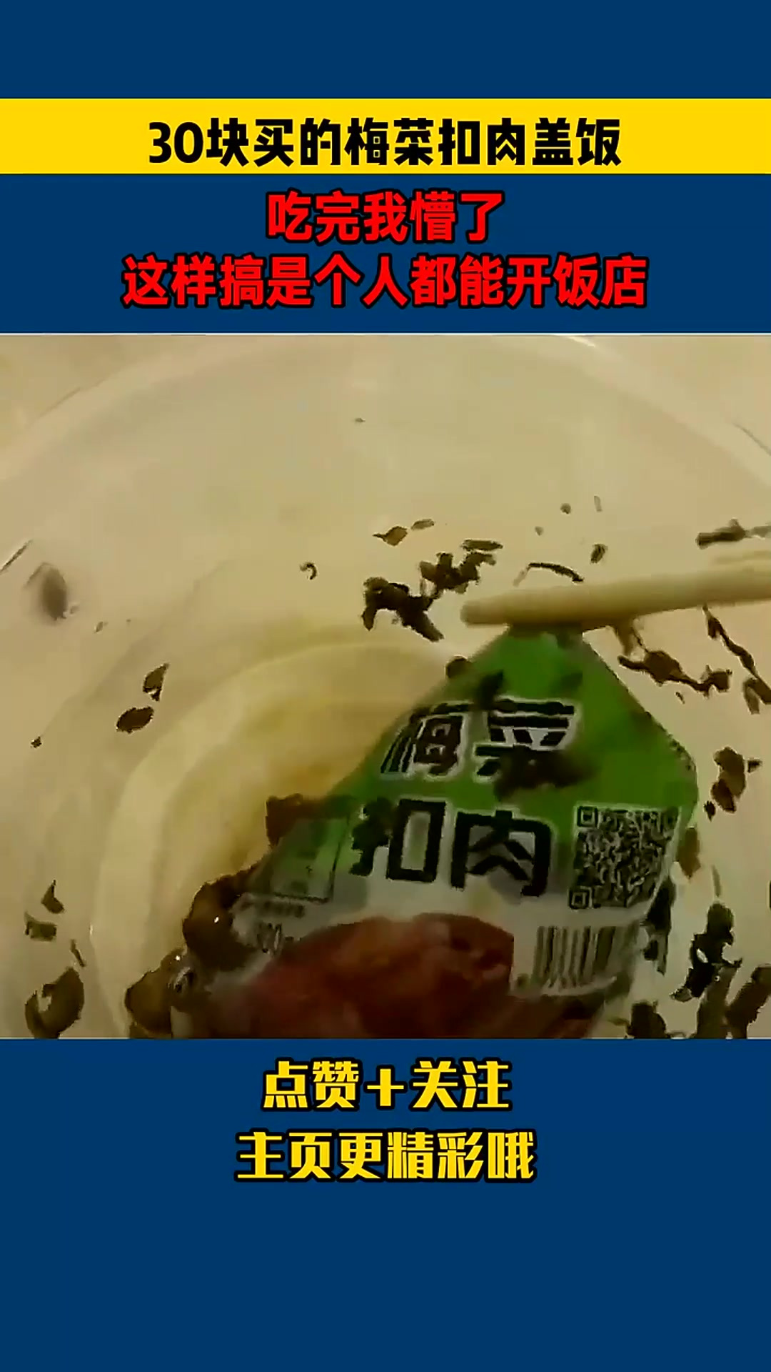 30块买的梅菜扣肉盖饭,吃完我懵了,这样搞是个人都能开饭店
