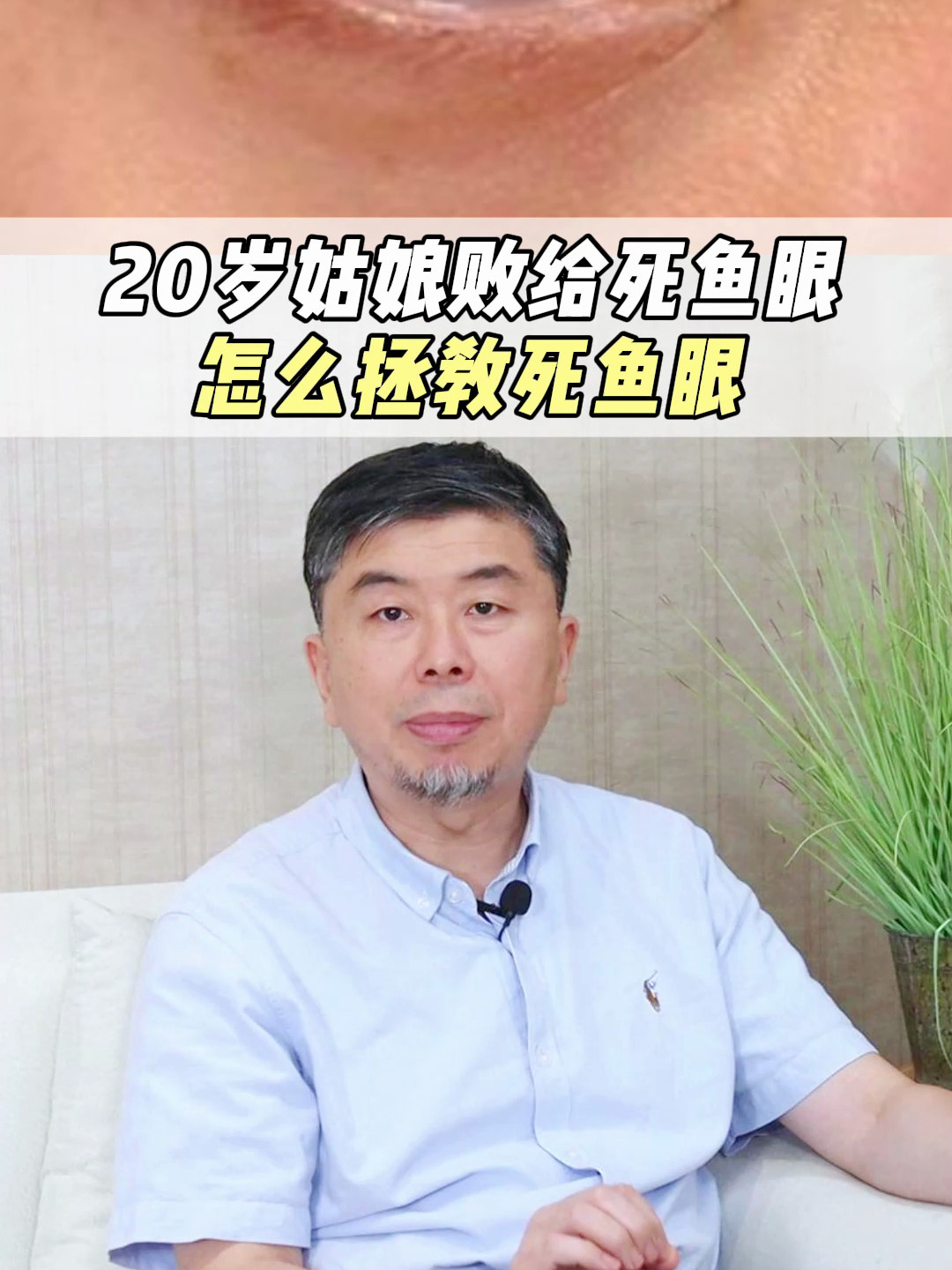 20岁姑娘败给死鱼眼 怎么拯教死鱼眼?