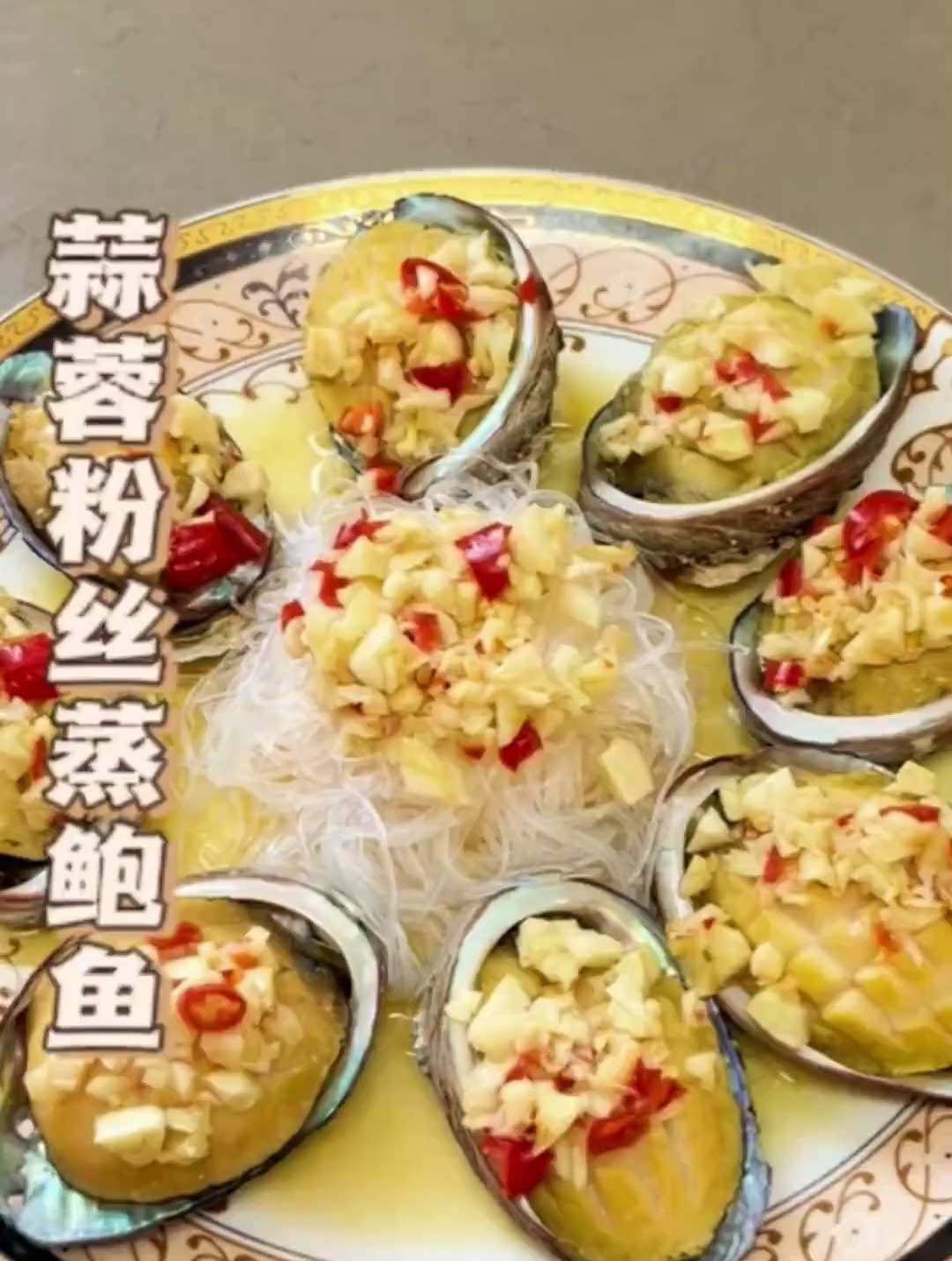 聚餐必备的一道蒜蓉粉丝蒸鲍鱼,鲜嫩肥美,蒜香十足,好看又美味