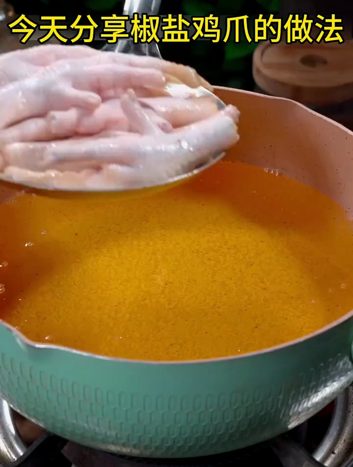 今天分享椒盐鸡爪的做法