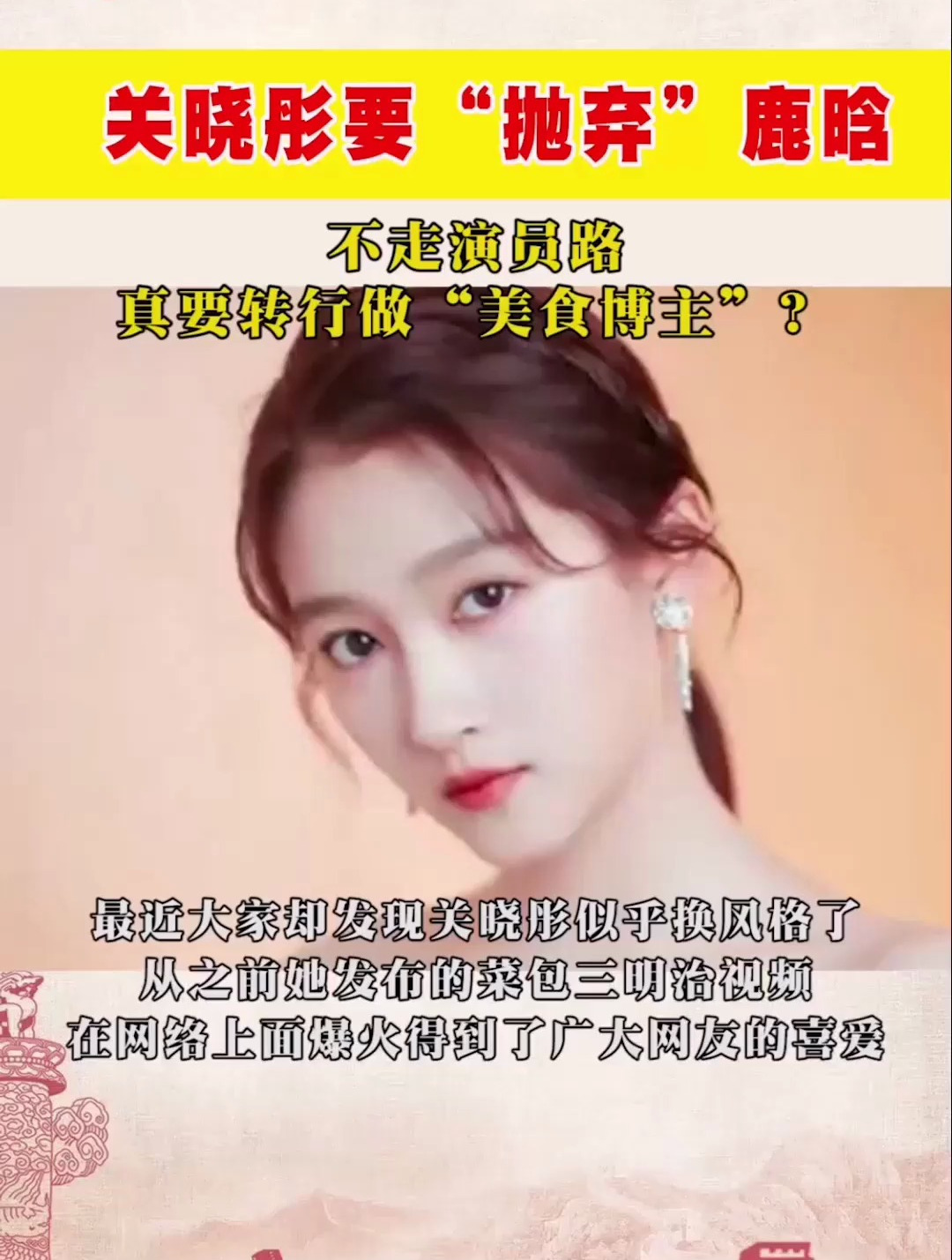 关晓彤要“抛弃”鹿晗不走演员路,真要转行做“美食博主”?