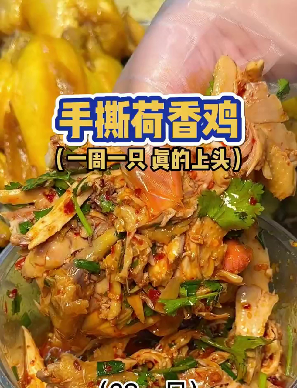 这菜市场的荷香鸡,我真是吃不腻!