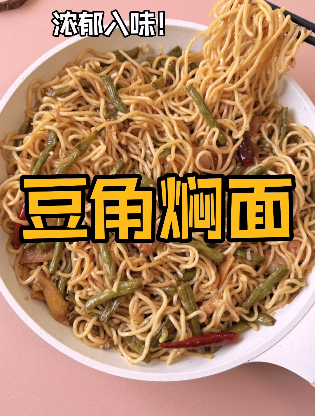 中午午餐菜谱大全:面条加油蒸一蒸,豆角焖面就做好啦!