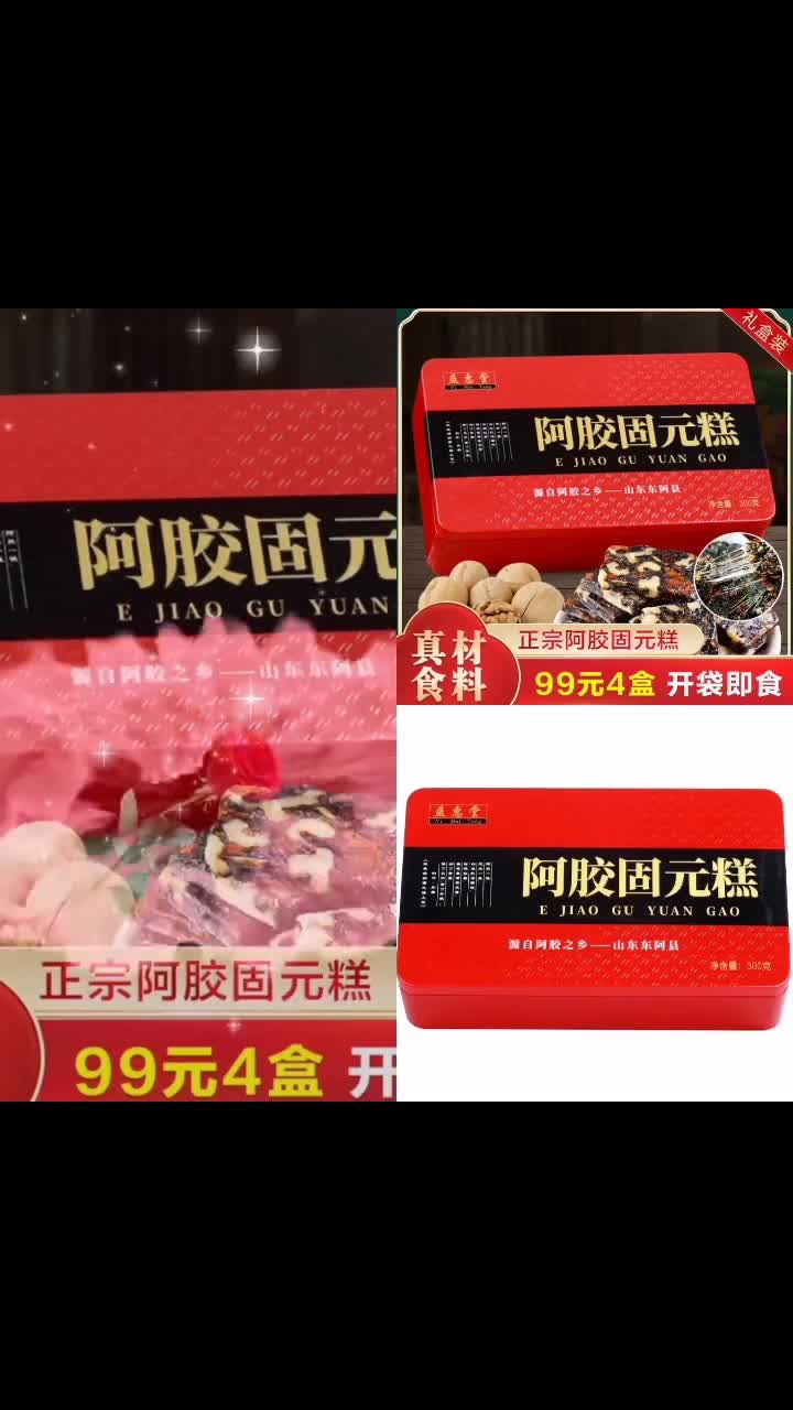 「99元4盒」阿胶固元膏礼盒即食阿胶膏300g盒1