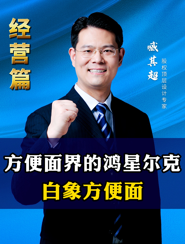 方便面界的鸿星尔克,白象方便面