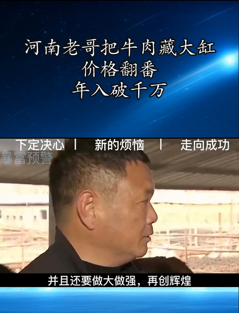 河南老哥把牛肉藏大缸,价格翻番,年入破千万