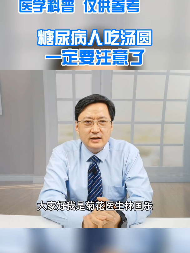 糖尿病人吃汤圆一定要注意了