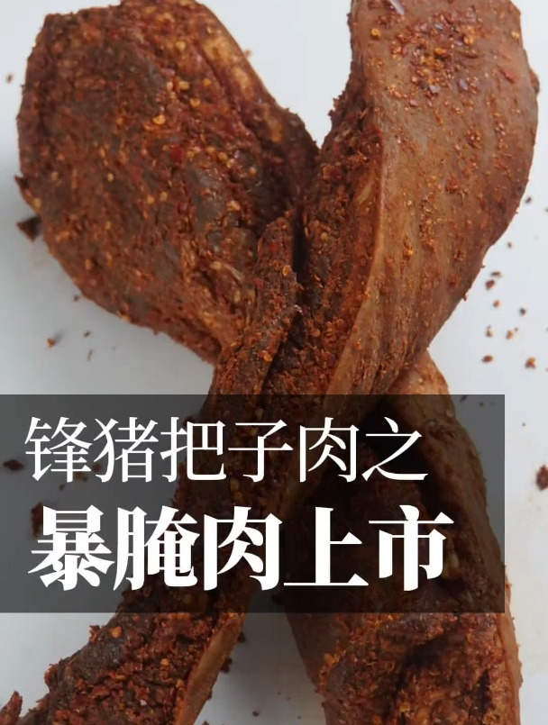 消失百年暴腌肉重出江湖