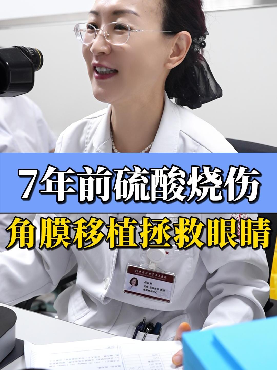 7年前硫酸烧伤角膜移植拯救眼睛