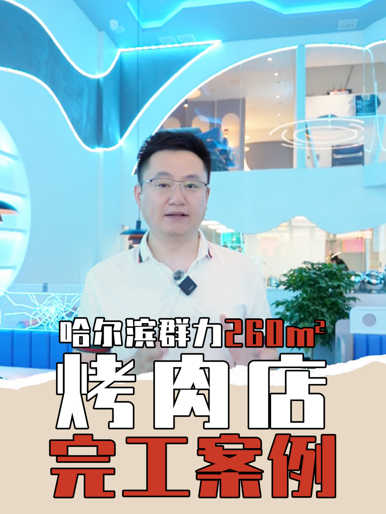 哈尔滨烤肉店装修设计案例分享~260平方米烤肉店装修设计完工案例