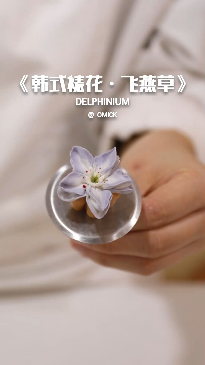 小白必学的裱花教程!韩式裱花飞燕草教程来咯,一起来做小发发!