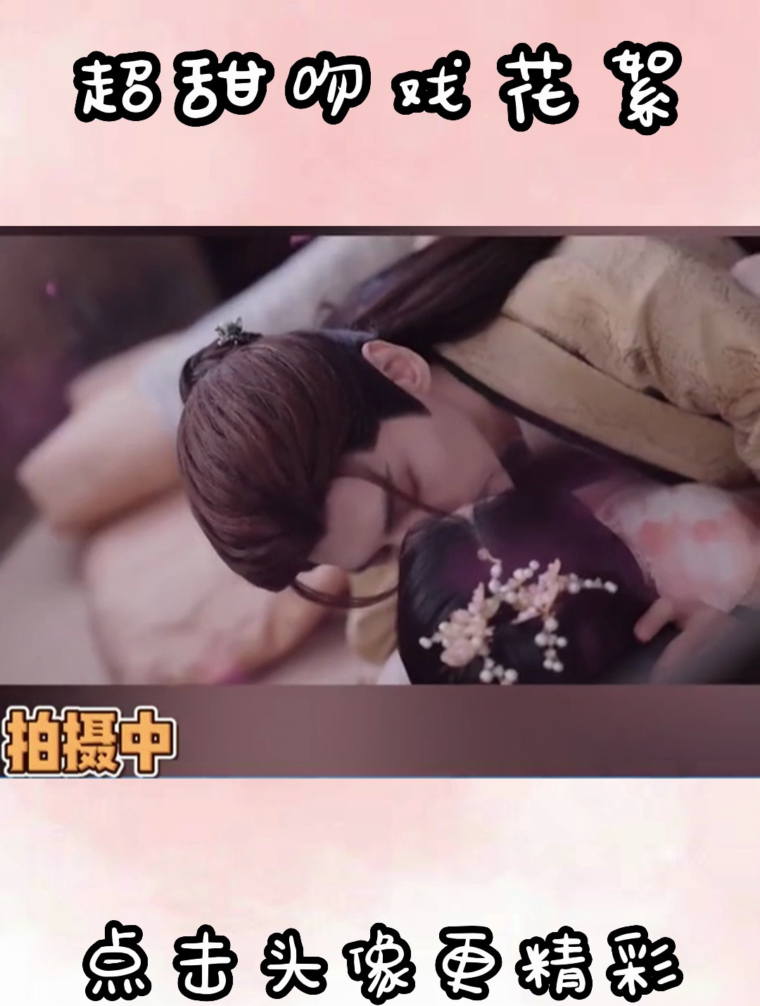 圆房吻戏花絮,这是我不花钱能看的吗!电视剧长月烬明