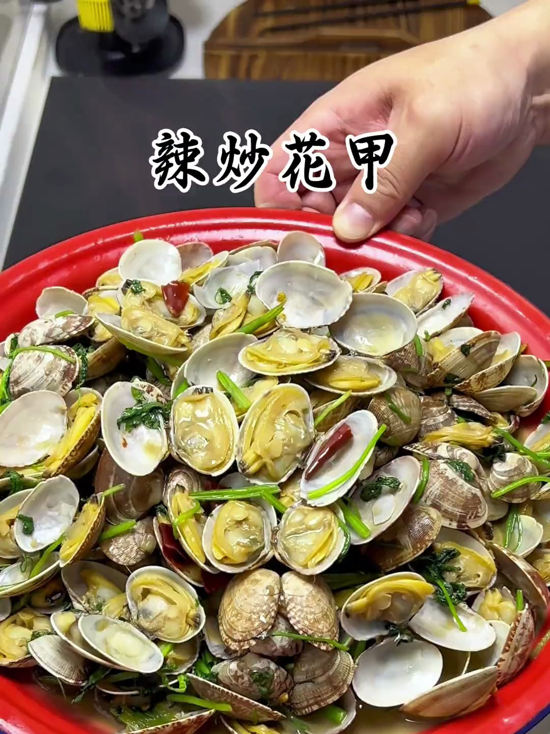 辣炒花甲香辣美味真不错