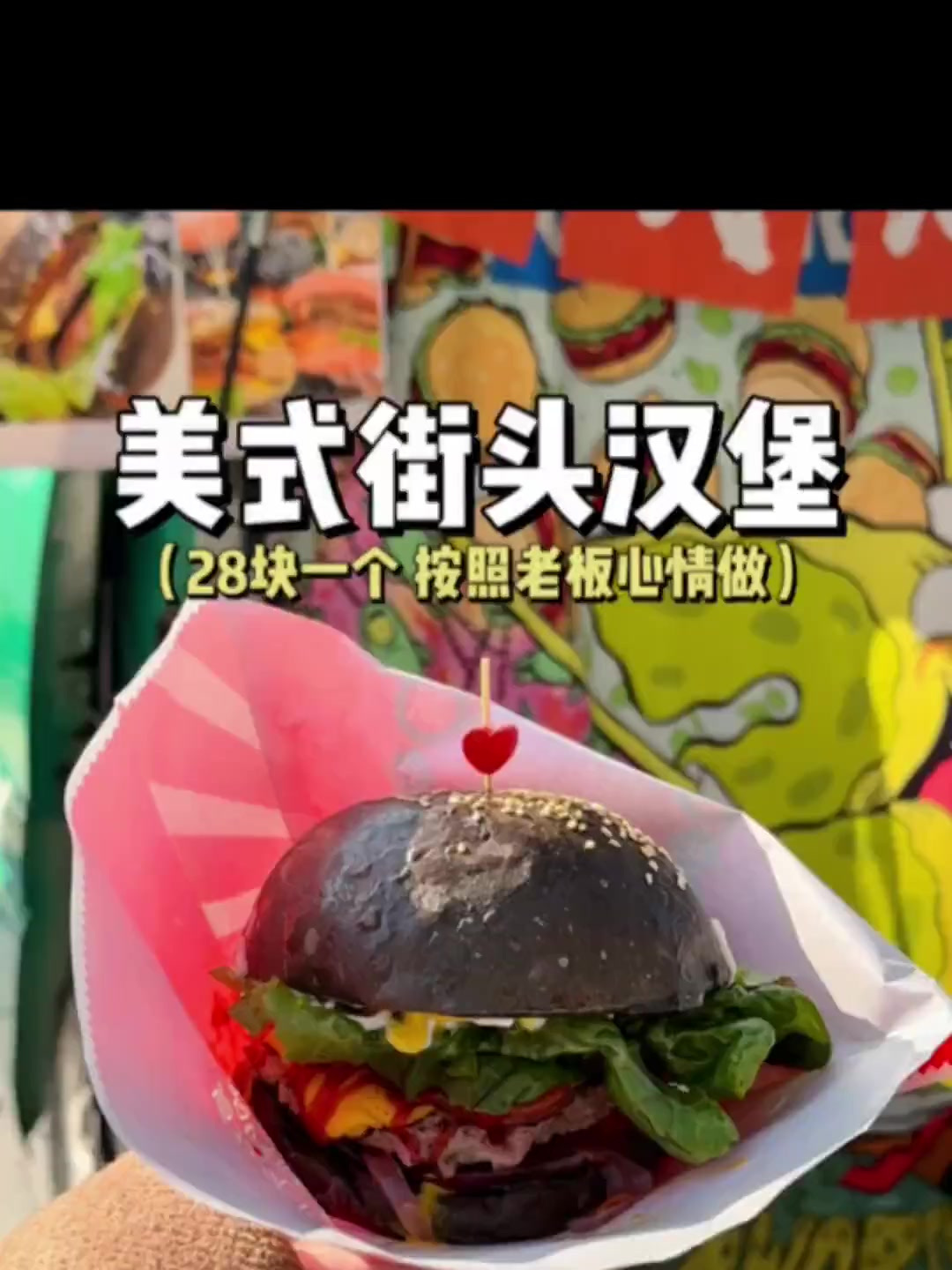街头美式汉堡28R,老板会随着自己心情做面包胚