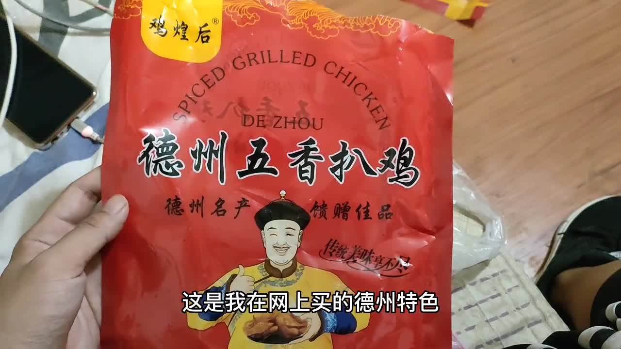 今天赚了170,网上买的德州扒鸡,11元,味道太好了,吃肉感