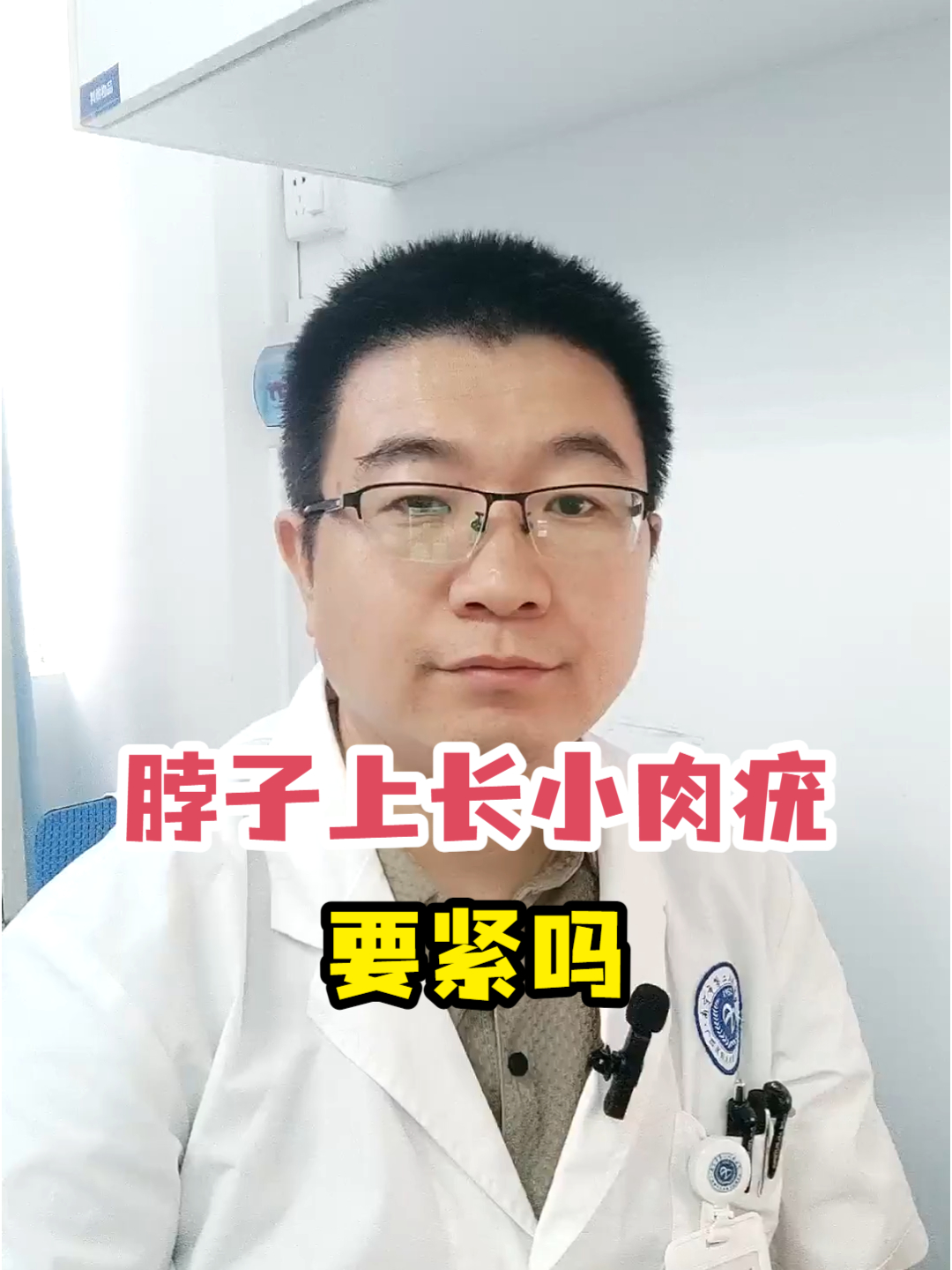 脖子上长小肉疣要紧吗