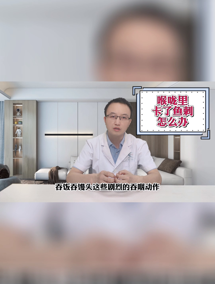 喉咙里卡了鱼刺怎么办