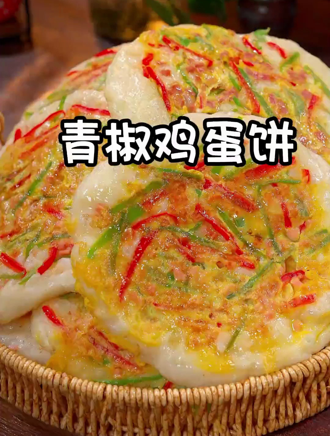 美味的青椒鸡蛋饼做法