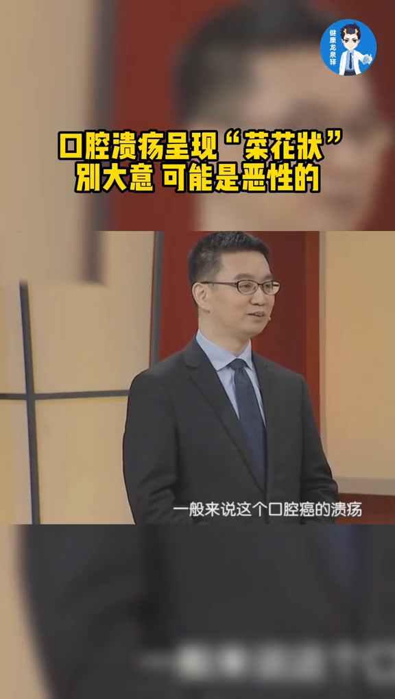 口腔溃疡呈现“菜花状”别大意 可能是恶性的