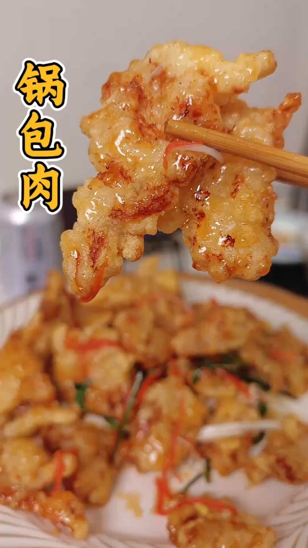 锅包肉脆爽不软秘籍！东北特色酸甜料汁轻松调