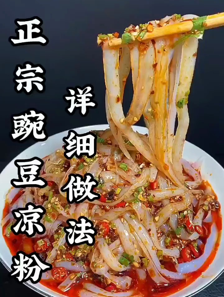 正宗豌豆凉粉做法