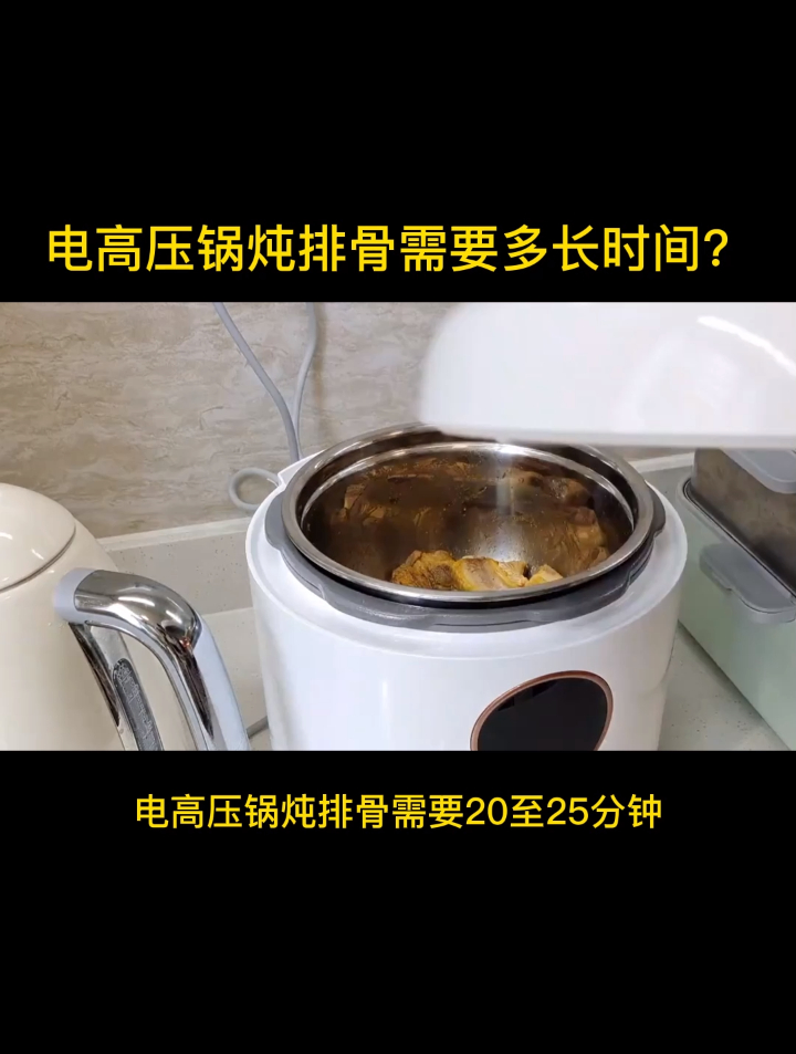 电高压锅炖排骨需要多长时间?