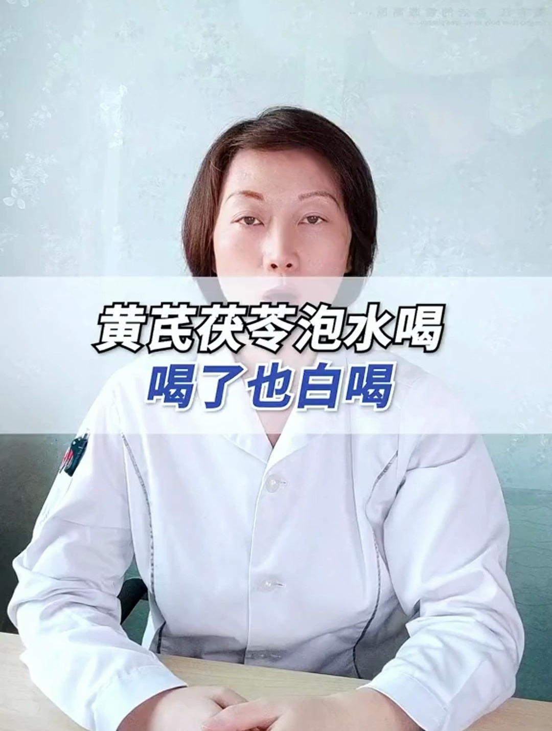 黄芪茯苓泡水喝了也白喝