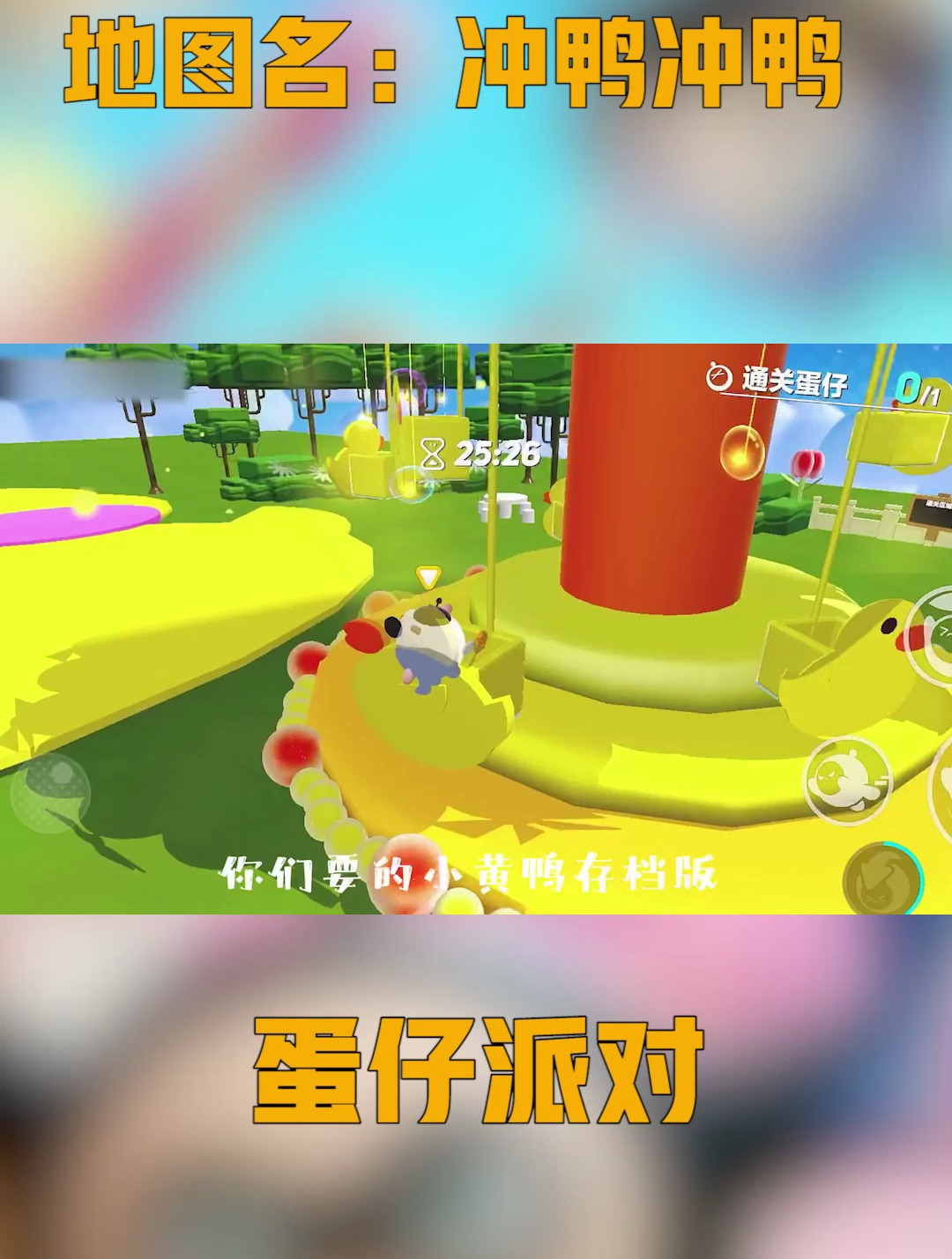 地图名:冲鸭冲鸭(存档)你们要的存档版已出结尾有打卡点哦
