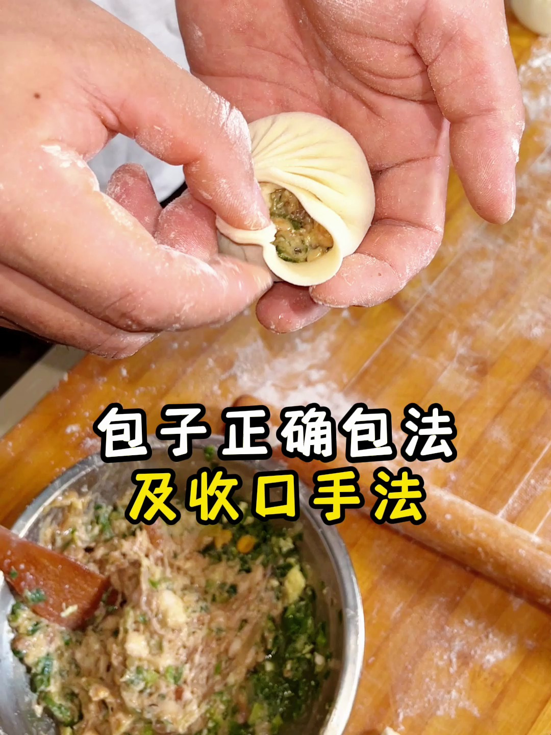 包子正确包法及收口手法教程